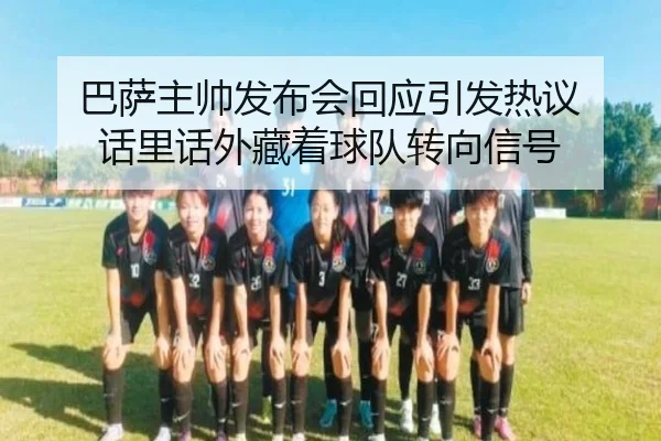 巴萨主帅发布会回应引发热议 话里话外藏着球队转向信号 | kaiyun