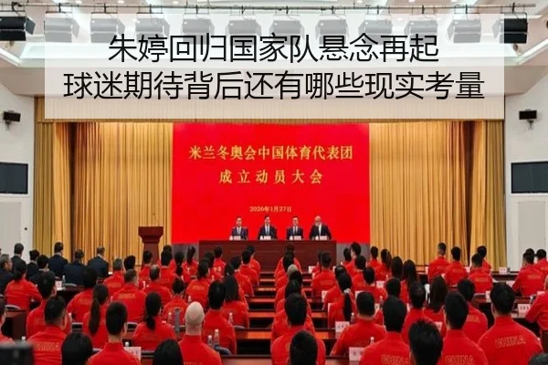 朱婷回归国家队悬念再起 球迷期待背后还有哪些现实考量 - kaiyun